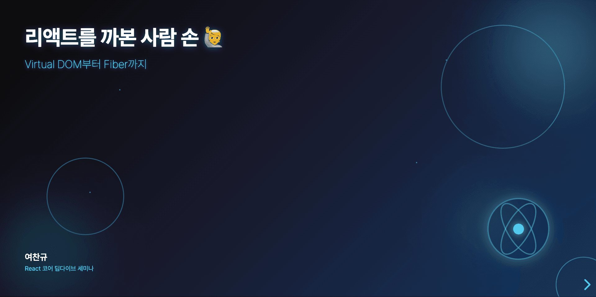 리액트를 까본 사람 손 🙋 (Virtual DOM부터 Fiber까지)