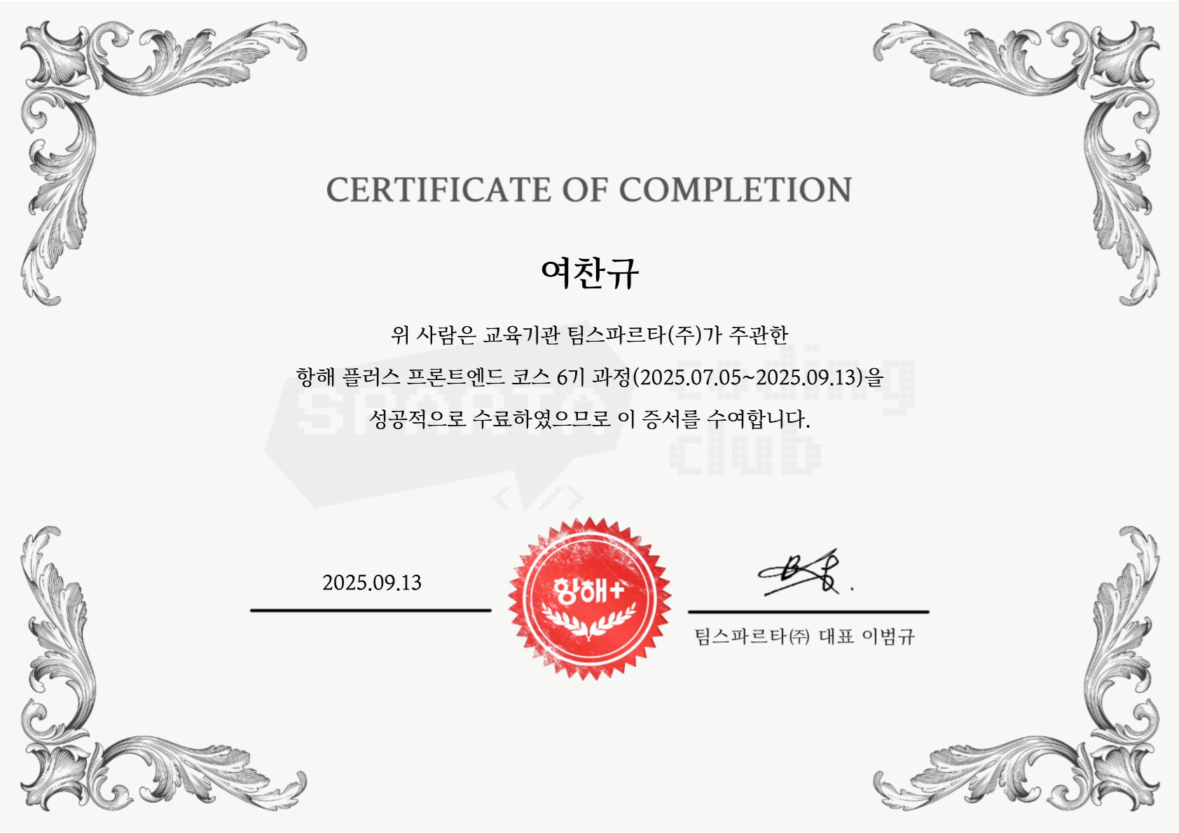 항해플러스 수료증