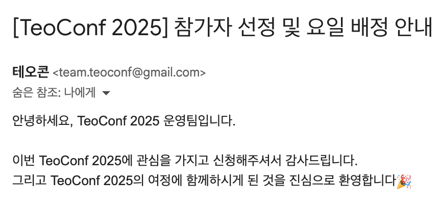 TeoConf 합격메일