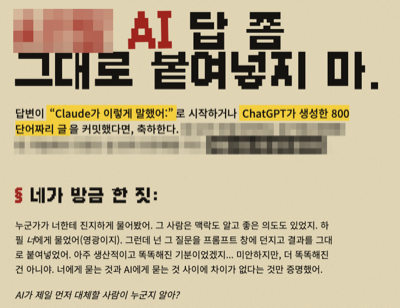 AI 답 좀 그대로 붙여넣지 마라는 큰 제목 아래, 답변이 Claude가 이렇게 말했어로 시작하거나 ChatGPT가 생성한 800단어짜리 글을 커밋했다면 축하한다는 문장과 네가 방금 한 짓이라는 소제목이 이어지는 페이지. 거친 표현은 모자이크로 가려져 있다