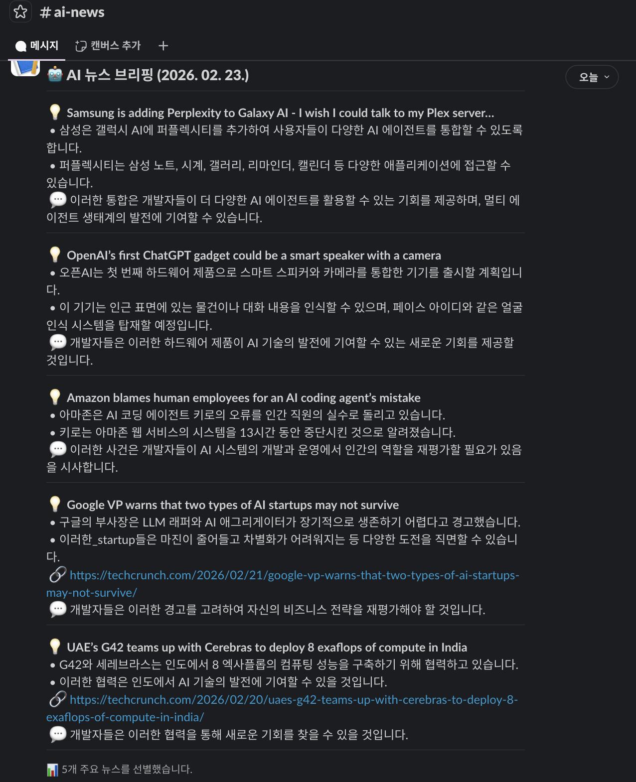 뉴스봇이 슬랙에 메시지를 전송한 결과 화면