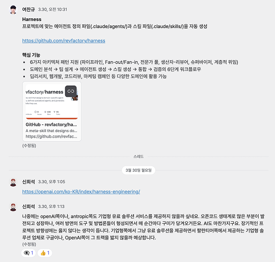 내가 공유한 revfactory/harness 링크와 팀원분의 답변